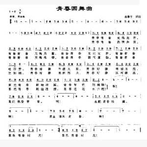 青春圆舞曲_民歌简谱_词曲:高鲁生 高鲁生