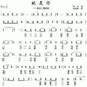 就是你_民歌简谱_词曲:李严 赵晓楠