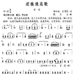 道德规范歌_民歌简谱_词曲:李如会 王儒宗 张文启