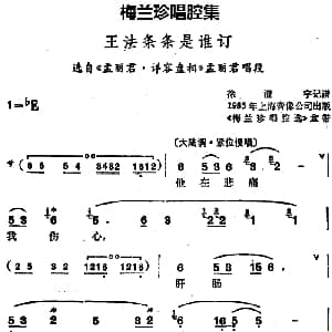 锡剧 梅兰珍唱腔集 王法条条是谁订 选自 孟丽君 详容盘相 孟丽君唱段