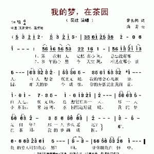 我的梦,在茶园_歌谱投稿_词曲:肇长拥 海莺