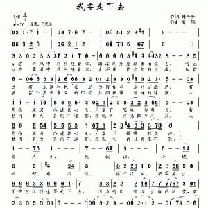我要走下去_通俗唱法乐谱_词曲:韩传芳 南风