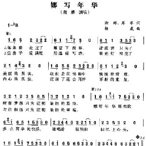娜写年华_通俗唱法乐谱_词曲:谢娜 厚花 杨崴
