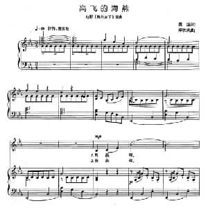 高飞的海燕_美声唱法乐谱_词曲:瞿琮 郑秋枫