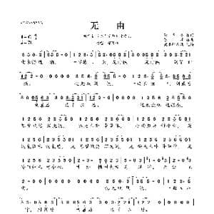 无由_歌曲简谱_词曲:董冬冬 陈曦