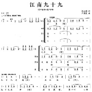 江南九十九_合唱歌谱_词曲:华友国 严荣发