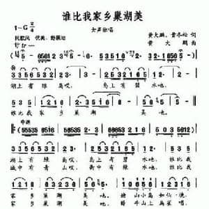 谁比我家乡巢湖美_民歌简谱_词曲:黄大鹏 黄冬松 黄大鹏