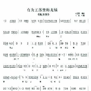 京剧谱 | 有为王落坐梅龙镇 梅龙镇 唱段 杨宝森