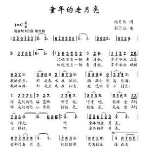 童年的老月亮_民歌简谱_词曲:杨月秋 彭万雄