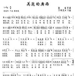 美丽的广西_民歌简谱_词曲:黎强 李勇 改词作曲