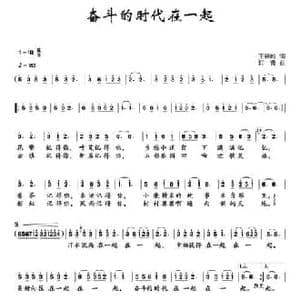 奋斗的时代在一起_民歌简谱_词曲:王晓岭 印青
