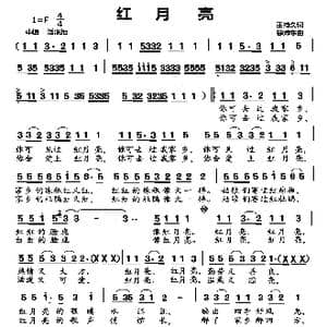红月亮_歌曲简谱_词曲:王持久 徐沛东