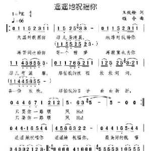 遥遥地祝福你_民歌简谱_词曲:王志铨 颂今