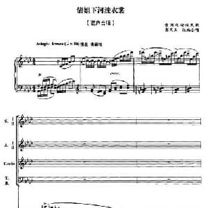 情姐下河洗衣裳_合唱歌谱