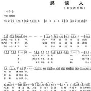 感悟人生_民歌简谱_词曲:文云 文云
