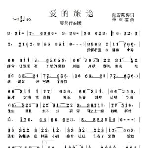 爱的旅途_通俗唱法乐谱_词曲:傲雪藏梅 荣亚楠