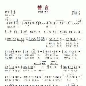 誓言_歌谱投稿_词曲:汤昭志 奚其明