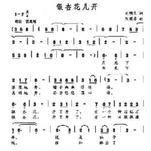 银杏花儿开_民歌简谱_词曲:刘明生 陈丽君