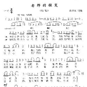 老师的微笑_歌曲简谱_词曲:孙卫东 孙卫东
