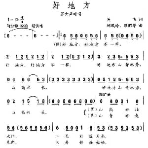 好地方_合唱歌谱_词曲:吴飞 顾昭华