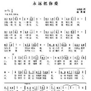 永远把你爱_民歌简谱_词曲:公衍来 寇勇