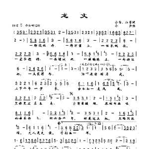 龙文_歌谱投稿_词曲:小虫 权芳 小虫