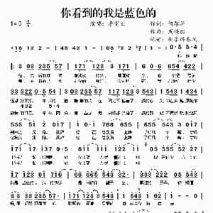 你看到的我是蓝色的_歌谱投稿_词曲:何厚铧 周佳佑