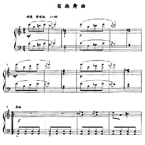 苗族舞曲 钢琴谱 薛小明