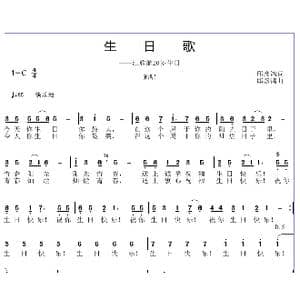 生日歌_歌曲简谱_词曲:邱彦鸿 邱彦鸿