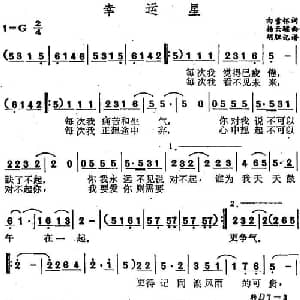幸运星_通俗唱法乐谱_词曲:向雪怀 杨云骠