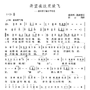 希望在这里放飞_儿歌乐谱_词曲:鲁春辉 崔云昌