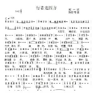 行者走四方_通俗唱法乐谱_词曲:郝一 陈彭寿