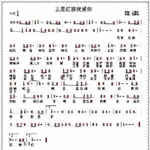 五星红旗我爱你_歌曲简谱_词曲:王雪玲 郑惠铭