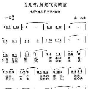 心儿啊,展翅飞向晴空_民歌简谱_词曲:邢籁 张笑天 高凤
