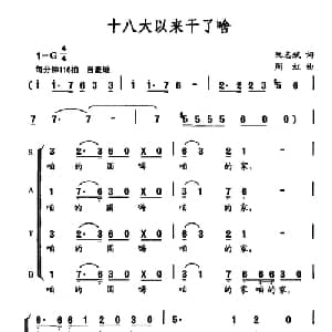 十八大以来干了啥_合唱歌谱_词曲:阮志斌 周虹