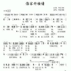 傣家竹楼情_民歌简谱_词曲:许剑虹 许剑虹