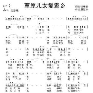 草原儿女爱家乡_民歌简谱_词曲:徐环宙 康魁宇