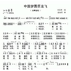 中国梦圆巨龙飞_歌曲简谱_词曲:刘安平 陈经荣