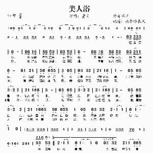 美人浴_歌谱投稿