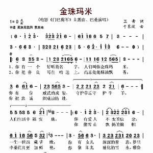 金珠玛米_歌谱投稿_词曲:卫晋 于东波