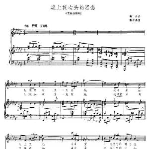 送上我心头的思念_美声唱法乐谱_词曲:柯岩 施万春