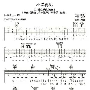 不说再见 吉他谱 好妹妹乐队 刘同 秦昊曲 杨鑫