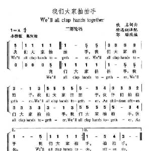 我们大家拍拍手_外国歌谱