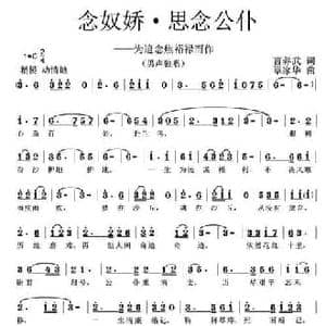 念奴娇 思念公仆_民歌简谱_词曲:曹养武 覃家华