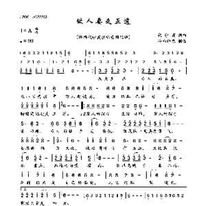 做人要走正道_歌曲简谱_词曲:代学霞 代学霞