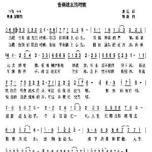 告别战友的时候_通俗唱法乐谱_词曲:庶民 胡毅
