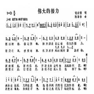 伟大的接力_歌曲简谱_词曲:胡宏伟 陈涤非