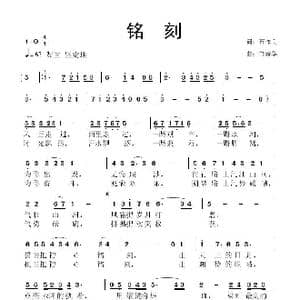 铭刻_歌曲简谱_词曲:石作良 鲁新华