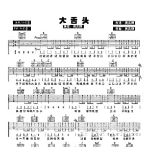 大舌头 吉他谱 吴克群 吴克群 吴克群