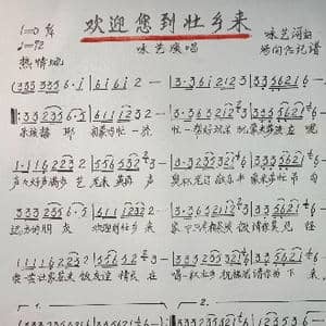 欢迎您到壮乡来_歌谱投稿_词曲:咏艺 咏艺